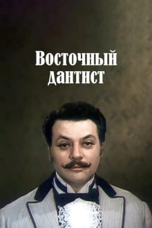 Восточный дантист