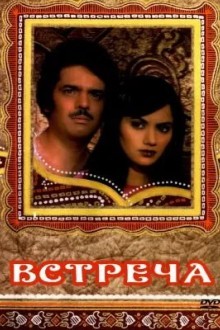 Встреча