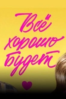 Всё хорошо будет...