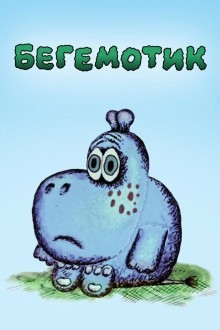 Бегемотик