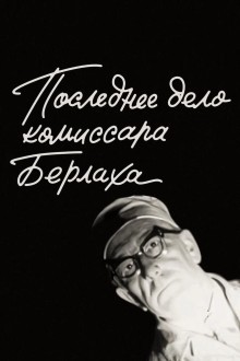 Последнее дело комиссара Берлаха