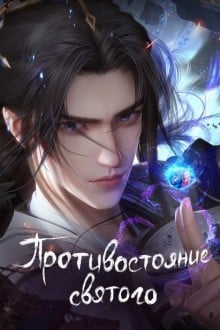 Противостояние святого