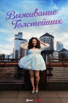 Выживание толстушки