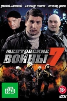 Ментовские войны 7