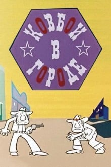 Ковбои в городе