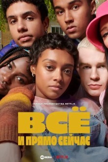 Всё и прямо сейчас