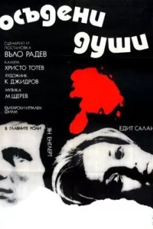 Осужденные души