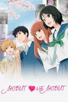 Любит — не любит