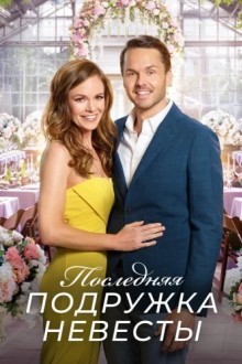 Последняя подружка невесты