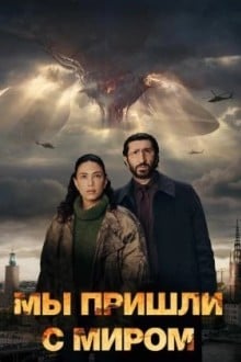 Мы пришли с миром