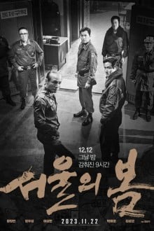 Переворот 12.12