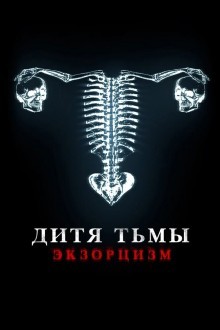 Дитя тьмы. Экзорцизм