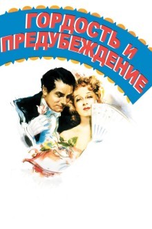 Гордость и предубеждение