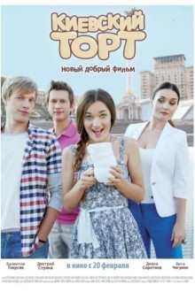 Киевский торт