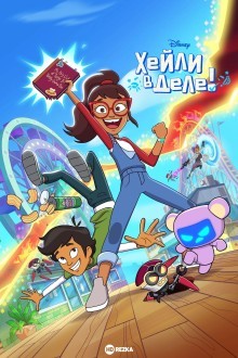 Хейли в деле!