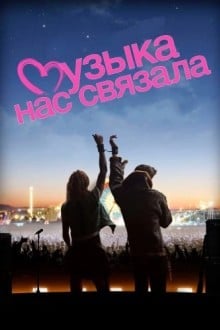 Музыка нас связала