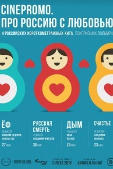 Про Россию с любовью