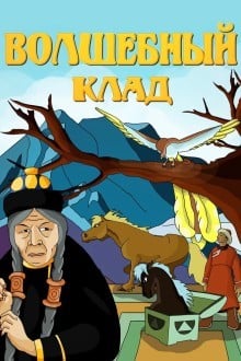 Волшебный клад