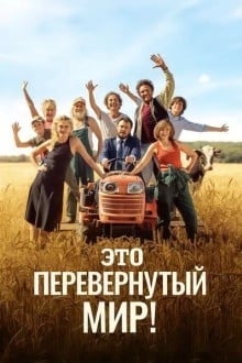 Мир перевернулся!