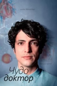 Чудо-врач