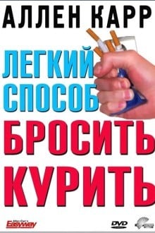Легкий способ бросить курить Аллена Карра