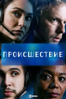 Происшествие