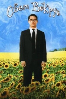 Свет вокруг