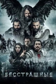 Бесстрашные