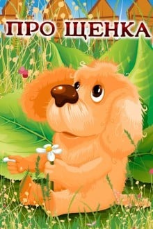 Про щенка