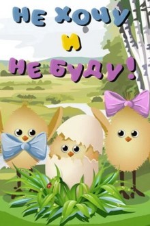 Не хочу и не буду!