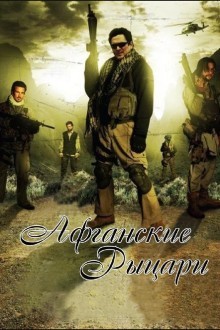 Афганские рыцари