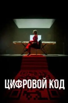 Цифровой код