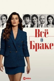 Всё о браке