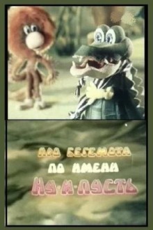 Про бегемота по имени Ну-и-пусть