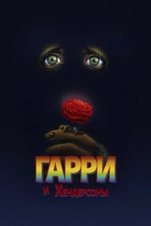 Гарри и Хендерсоны