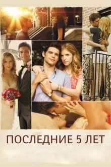 Последние пять лет