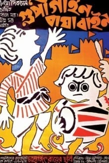 Гупи поет, Багха танцует