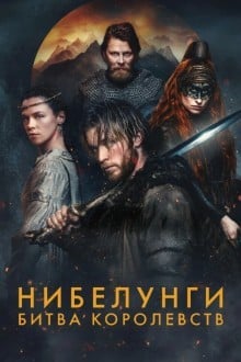 Нибелунги: Битва королевств