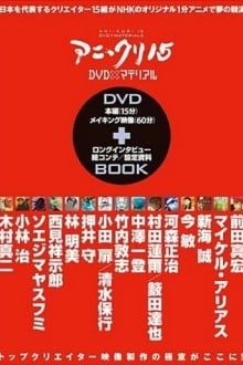 Пятнадцать творцов аниме