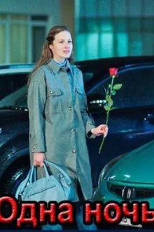 Одна ночь