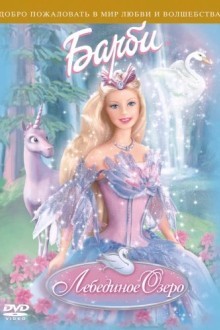 Барби: Лебединое озеро