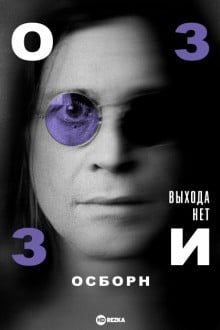 Оззи Осборн: Выхода нет
