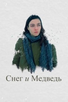 Снег и медведь