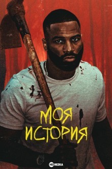 Моя история