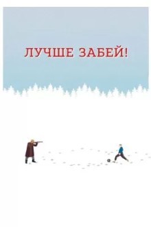 Лучше забей