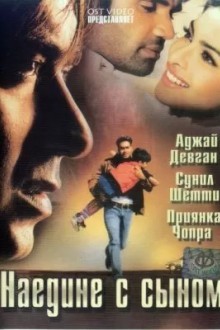 Наедине с сыном