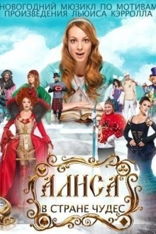 Алиса в стране чудес