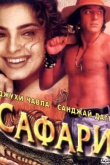 Сафари
