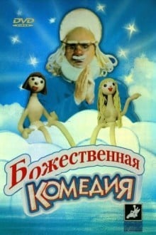 Божественная комедия