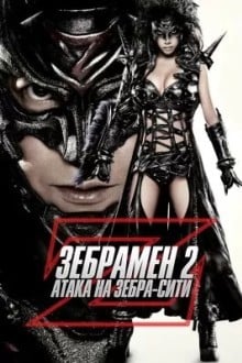 Зебрамен 2: Атака на Зебра-Сити